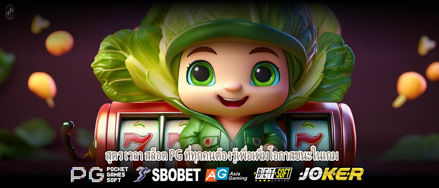 สูตร เวลา สล็อต PG ที่ทุกคนต้องรู้เพื่อเพิ่มโอกาสชนะในเกม