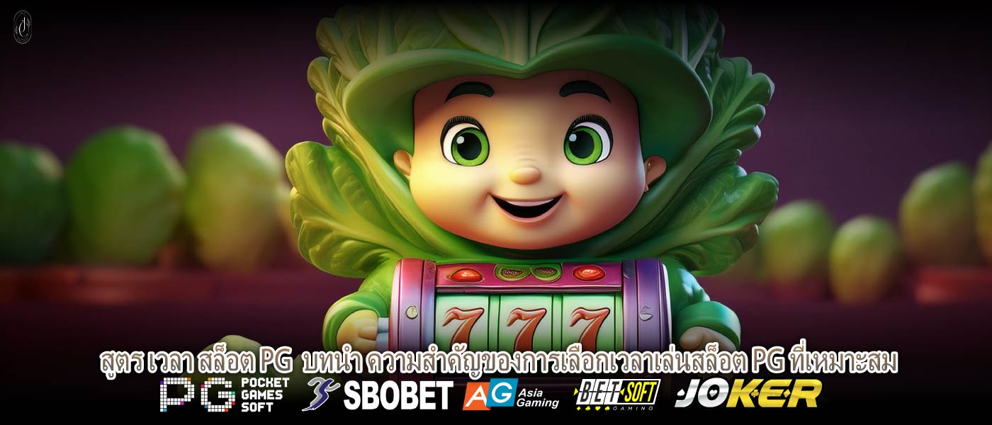 สูตร เวลา สล็อต PG บทนำ ความสำคัญของการเลือกเวลาเล่นสล็อต PG ที่เหมาะสม