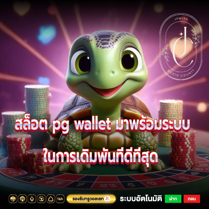 สล็อต pg wallet มาพร้อมระบบในการเดิมพันที่ดีที่สุด