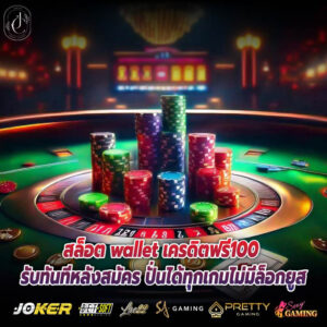 สล็อต wallet เครดิตฟรี100 รับทันทีหลังสมัคร ปั่นได้ทุกเกมไม่มีล็อกยูส