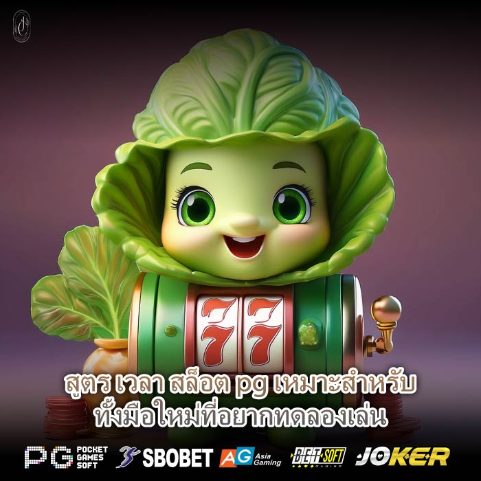 สูตร เวลา สล็อต pg เหมาะสำหรับทั้งมือใหม่ที่อยากทดลองเล่น